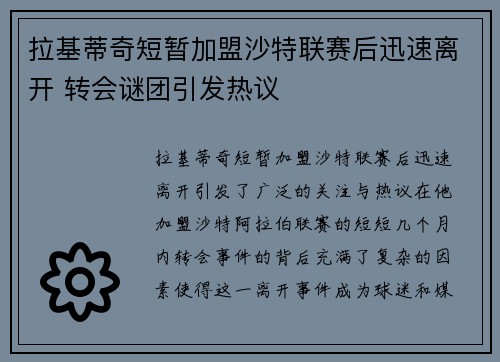 拉基蒂奇短暂加盟沙特联赛后迅速离开 转会谜团引发热议 拉基蒂奇短暂加盟沙特联赛后迅速离开 转会谜团引发热议