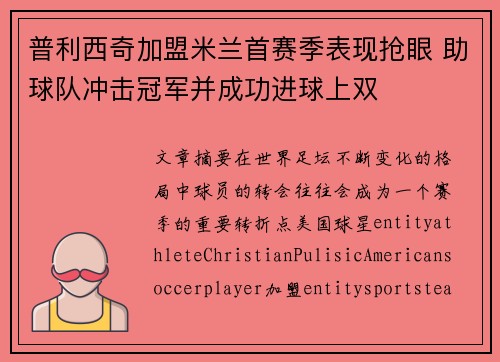 普利西奇加盟米兰首赛季表现抢眼 助球队冲击冠军并成功进球上双