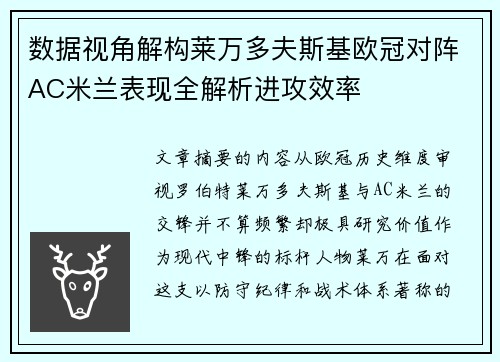 数据视角解构莱万多夫斯基欧冠对阵AC米兰表现全解析进攻效率