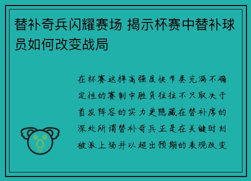 替补奇兵闪耀赛场 揭示杯赛中替补球员如何改变战局 替补奇兵闪耀赛场 揭示杯赛中替补球员如何改变战局