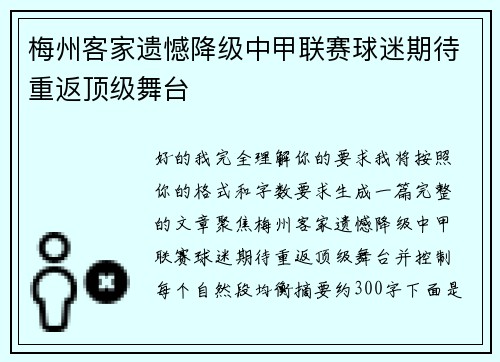 梅州客家遗憾降级中甲联赛球迷期待重返顶级舞台