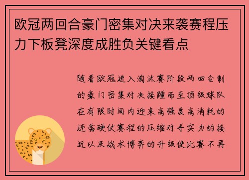 欧冠两回合豪门密集对决来袭赛程压力下板凳深度成胜负关键看点