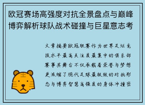 欧冠赛场高强度对抗全景盘点与巅峰博弈解析球队战术碰撞与巨星意志考验