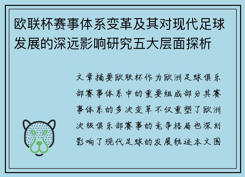 欧联杯赛事体系变革及其对现代足球发展的深远影响研究五大层面探析