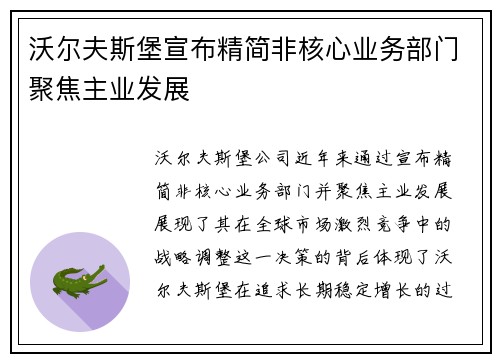 沃尔夫斯堡宣布精简非核心业务部门聚焦主业发展