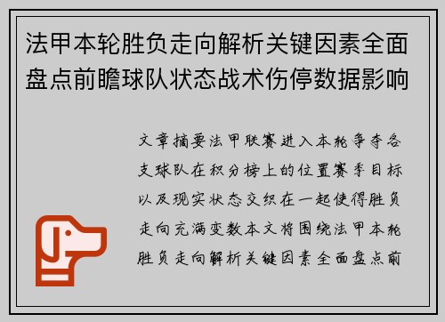 法甲本轮胜负走向解析关键因素全面盘点前瞻球队状态战术伤停数据影响