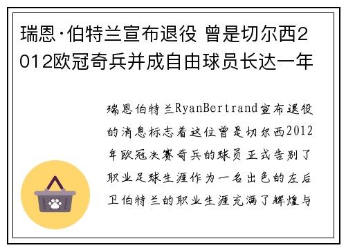 瑞恩·伯特兰宣布退役 曾是切尔西2012欧冠奇兵并成自由球员长达一年