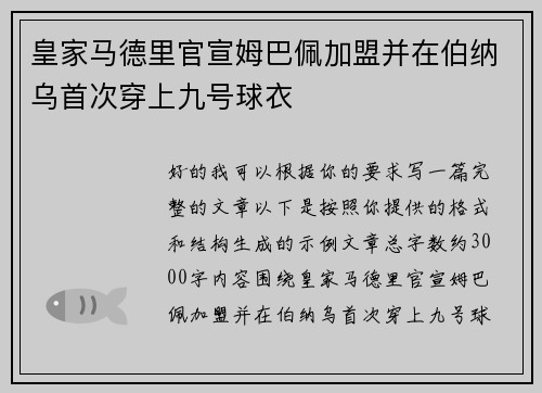 皇家马德里官宣姆巴佩加盟并在伯纳乌首次穿上九号球衣