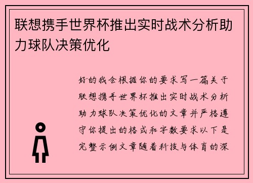 联想携手世界杯推出实时战术分析助力球队决策优化 联想携手世界杯推出实时战术分析助力球队决策优化