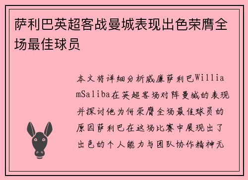 萨利巴英超客战曼城表现出色荣膺全场最佳球员