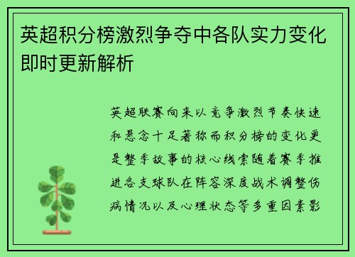 英超积分榜激烈争夺中各队实力变化即时更新解析