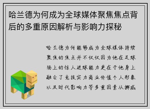哈兰德为何成为全球媒体聚焦焦点背后的多重原因解析与影响力探秘 哈兰德为何成为全球媒体聚焦焦点背后的多重原因解析与影响力探秘